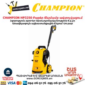 Բարձր ճնշմամբ ավտոլվացում CHAMPION HP3250