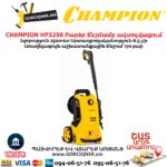 Բարձր ճնշմամբ ավտոլվացում CHAMPION HP3250