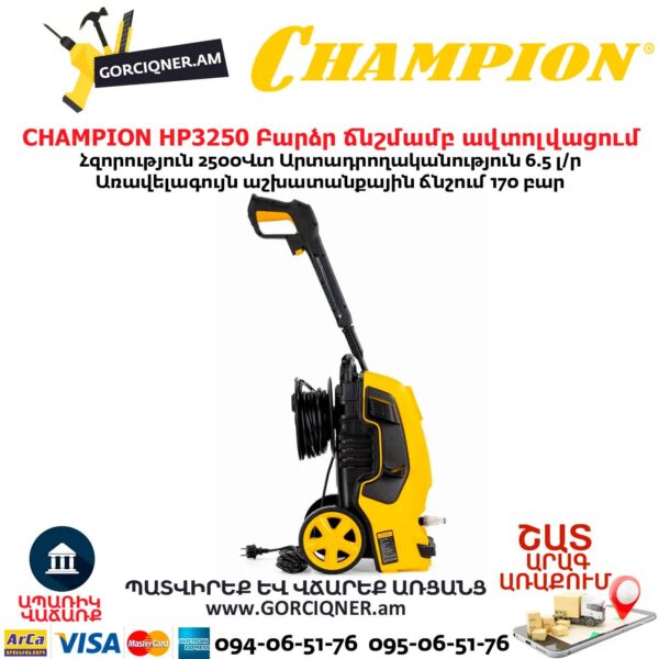 Բարձր ճնշմամբ ավտոլվացում CHAMPION HP3250