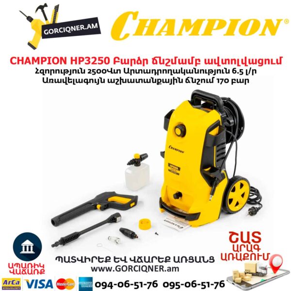 Բարձր ճնշմամբ ավտոլվացում CHAMPION HP3250