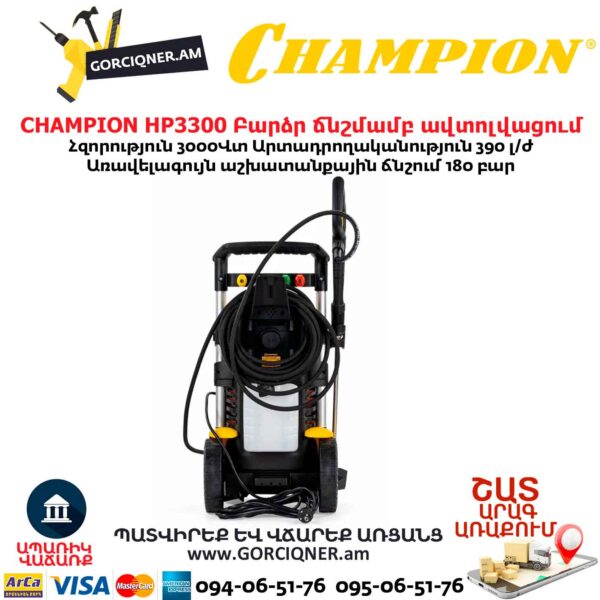 Բարձր ճնշմամբ ավտոլվացում CHAMPION HP3300