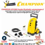 Բարձր ճնշմամբ ավտոլվացում CHAMPION HP3300 3000ՎՏ/180Բ - Image 7