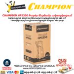 Բարձր ճնշմամբ ավտոլվացում CHAMPION HP3300