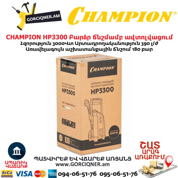 Բարձր ճնշմամբ ավտոլվացում CHAMPION HP3300