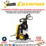 Բարձր ճնշմամբ ավտոլվացում CHAMPION HP3300