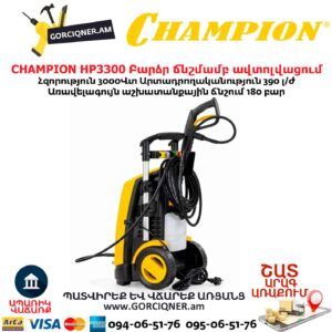 Բարձր ճնշմամբ ավտոլվացում CHAMPION HP3300