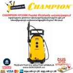 Բարձր ճնշմամբ ավտոլվացում CHAMPION HP3300