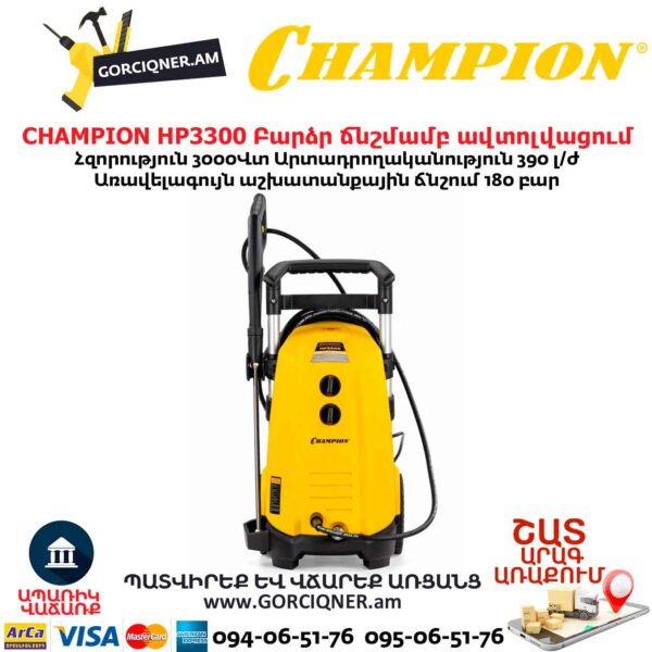 Բարձր ճնշմամբ ավտոլվացում CHAMPION HP3300
