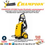 Բարձր ճնշմամբ ավտոլվացում CHAMPION HP3300