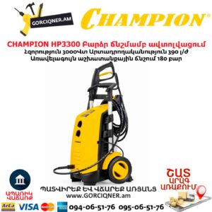 Բարձր ճնշմամբ ավտոլվացում CHAMPION HP3300