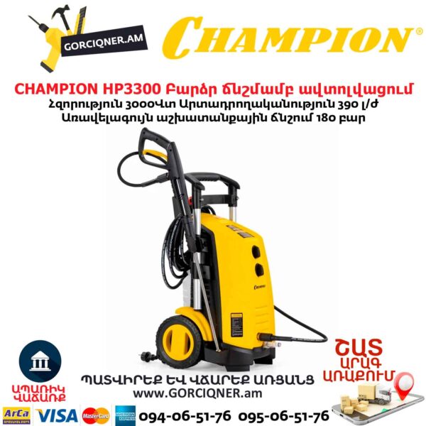 Բարձր ճնշմամբ ավտոլվացում CHAMPION HP3300
