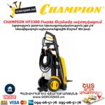 Բարձր ճնշմամբ ավտոլվացում CHAMPION HP3300