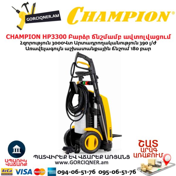 Բարձր ճնշմամբ ավտոլվացում CHAMPION HP3300