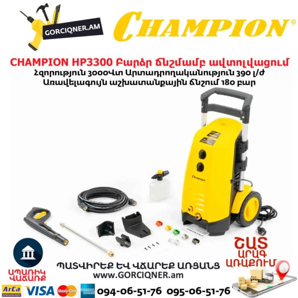 Բարձր ճնշմամբ ավտոլվացում CHAMPION HP3300 3000ՎՏ/180Բ - Image 7