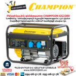 Բենզինային գեներատոր CHAMPION GG2300