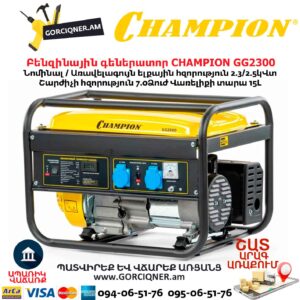 Բենզինային գեներատոր CHAMPION GG2300