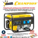 Բենզինային գեներատոր CHAMPION GG2300