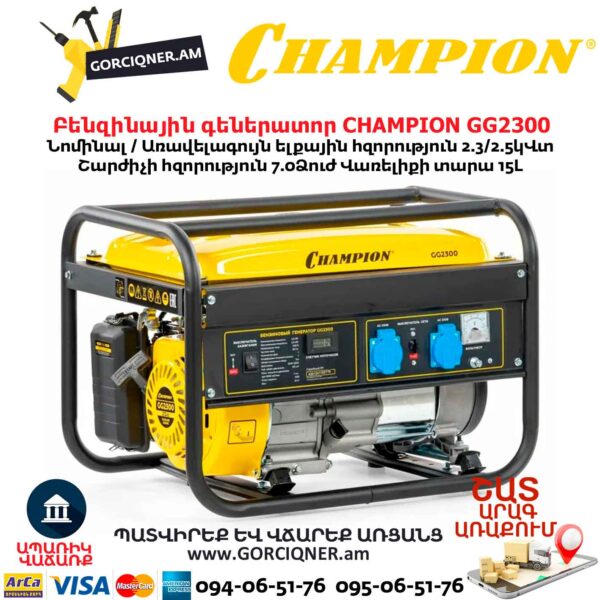 Բենզինային գեներատոր CHAMPION GG2300