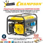 Բենզինային գեներատոր CHAMPION GG2300