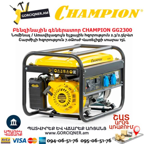 Բենզինային գեներատոր CHAMPION GG2300