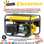 Բենզինային գեներատոր CHAMPION GG2300