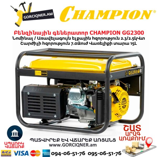 Բենզինային գեներատոր CHAMPION GG2300