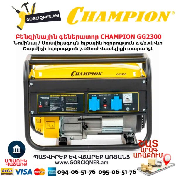 Бензиновый генератор CHAMPION GG2300 2.5кВт / 220В / ручной стартер — изображение 7