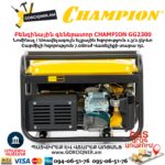 Բենզինային գեներատոր CHAMPION GG2300