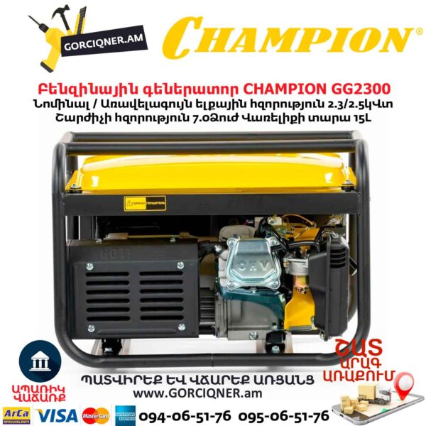 Բենզինային գեներատոր CHAMPION GG2300