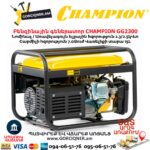 Բենզինային գեներատոր CHAMPION GG2300