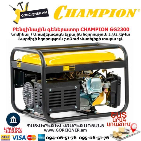 Բենզինային գեներատոր CHAMPION GG2300