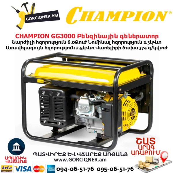 Բենզինային գեներատոր CHAMPION GG3000