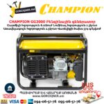 Բենզինային գեներատոր CHAMPION GG3000