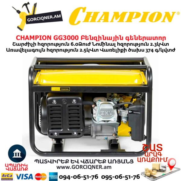 Բենզինային գեներատոր CHAMPION GG3000