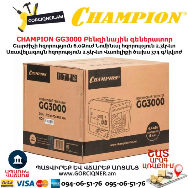 Բենզինային գեներատոր CHAMPION GG3000