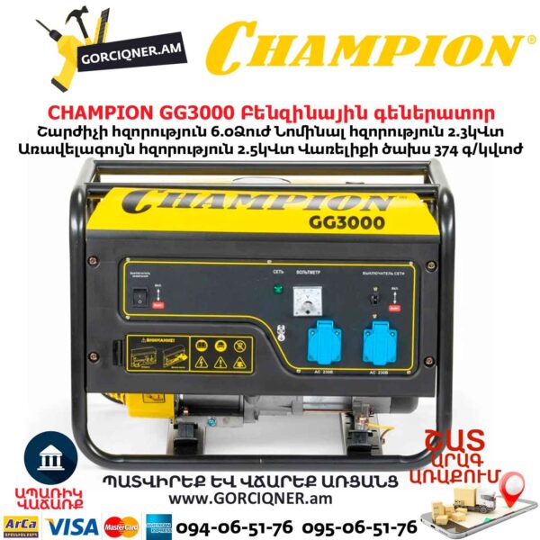Բենզինային գեներատոր CHAMPION GG3000