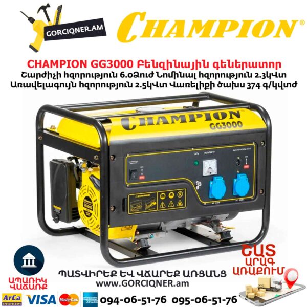 Բենզինային գեներատոր CHAMPION GG3000
