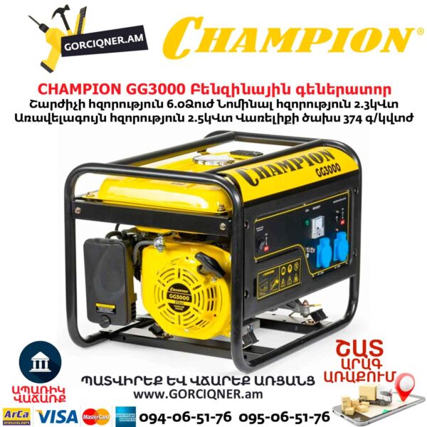 Բենզինային գեներատոր CHAMPION GG3000