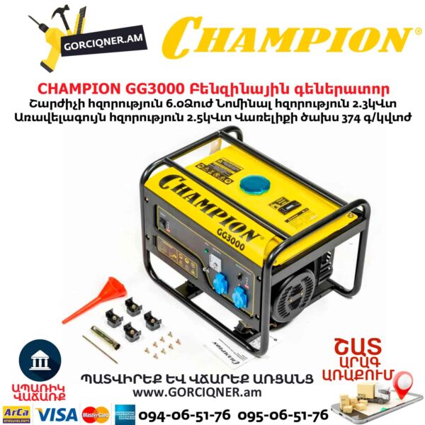 Բենզինային գեներատոր CHAMPION GG3000