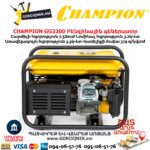 Բենզինային գեներատոր CHAMPION GG3200