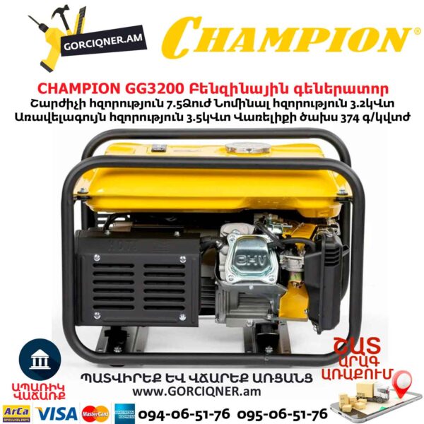 Բենզինային գեներատոր CHAMPION GG3200