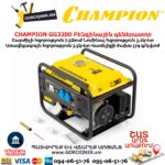 Բենզինային գեներատոր CHAMPION GG3200