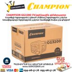 Բենզինային գեներատոր CHAMPION GG3200