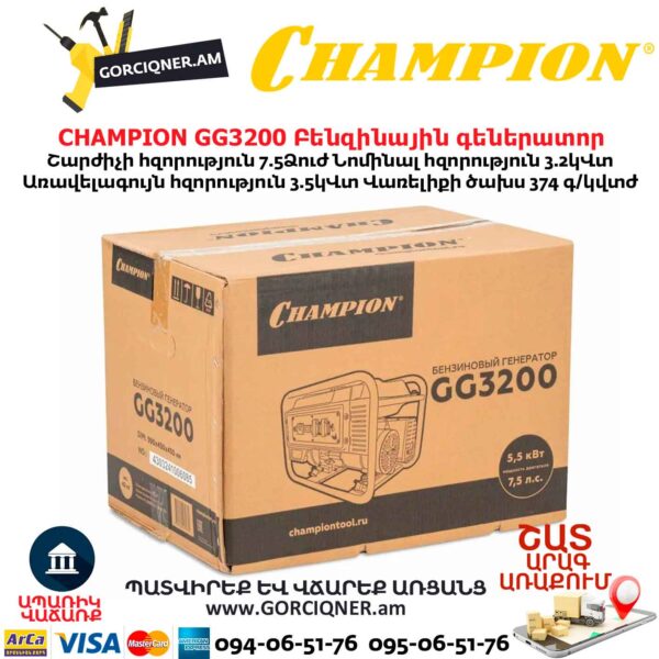 Բենզինային գեներատոր CHAMPION GG3200