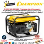 Բենզինային գեներատոր CHAMPION GG3200