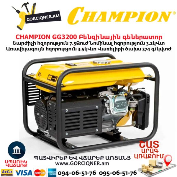 Բենզինային գեներատոր CHAMPION GG3200