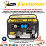 Բենզինային գեներատոր CHAMPION GG3200