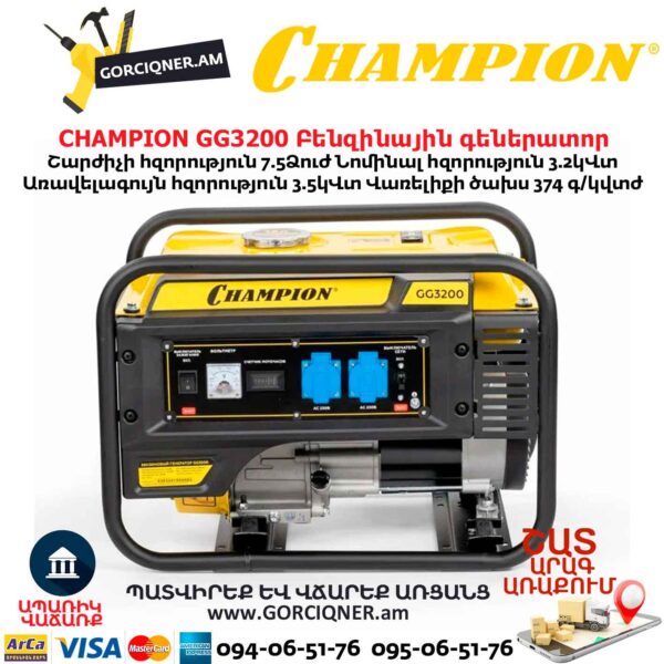 Բենզինային գեներատոր CHAMPION GG3200