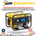 Բենզինային գեներատոր CHAMPION GG3200