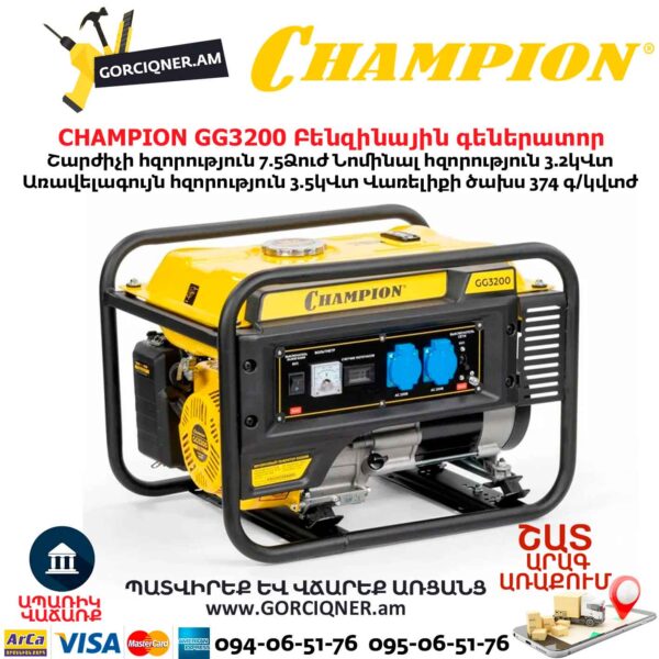 Բենզինային գեներատոր CHAMPION GG3200